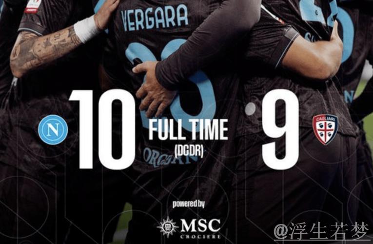 那不勒斯1-1爆冷，亚特兰大4-0大胜三连胜，拜仁客场险胜只赢一个