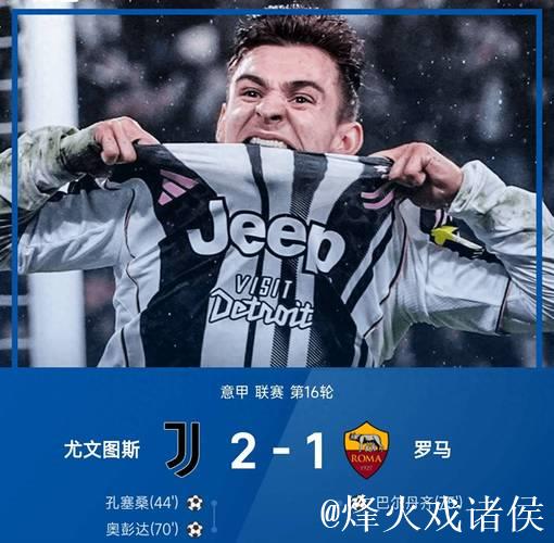 意甲-孔塞桑破门奥蓬达建功 尤文图斯2-1力克罗马